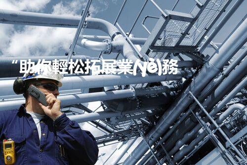 “助你輕松拓展業(yè)務，河南機械加工公司加盟電話來了解！”